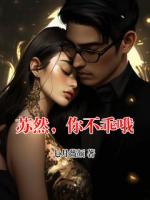 蘇然，你不乖哦