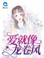 愛(ài)就像龍卷風(fēng)
