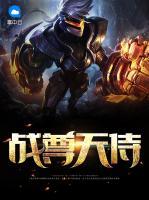戰(zhàn)尊天侍