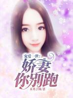 寵愛一世：嬌妻你別跑