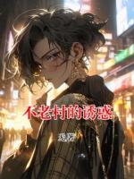 不老村的誘惑