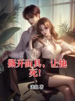 撕開面具，讓他死！