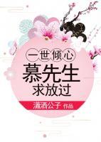一世傾心：慕先生，求放過(guò)