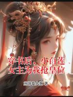 穿書后，小白蓮女主為我搶皇位