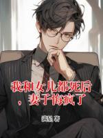 我和女兒都死后，妻子悔瘋了