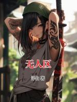 無人區(qū)