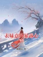 表妹意外暴露心聲