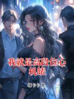 我就是高段位心機(jī)婊