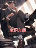 意識入侵