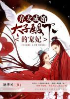 棄女成婚，太子殿下的寵妃
