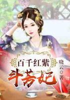 百千紅紫斗芳妃