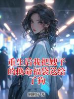 重生后我把嫂子的換命福袋送給了狗