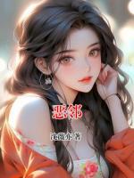 惡鄰