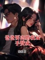 爸爸要離婚我雙手贊成