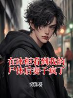 在冰柜看到我的尸體后妻子瘋了