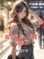 我失憶后，他們后悔了