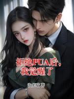 拒絕PUA后，我覺醒了