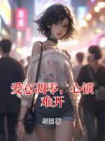 愛意凋零，心鎖難開