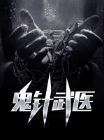 鬼針武醫(yī)