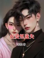在愛里迷失