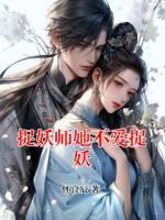 捉妖師她不愛捉妖
