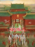 雙婦嫁人