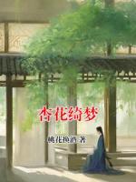 杏花綺夢