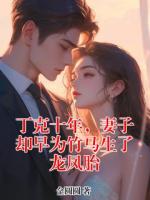 丁克十年，妻子卻早為竹馬生了龍鳳胎