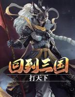 回到三國(guó)打天下