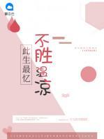 此生最憶不勝溫涼