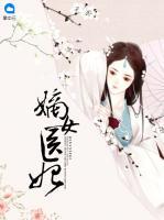 嫡女醫(yī)妃