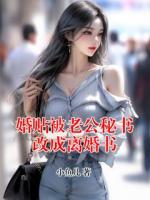 婚貼被老公秘書改成離婚書