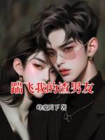 踹飛我的渣男友
