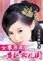 女尊男卑：穿越女兒國