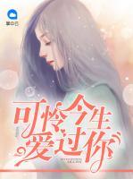 可憐今生愛過你