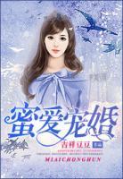 蜜愛(ài)寵婚