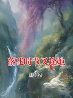 落花時(shí)節(jié)又逢她