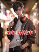 兇宅事件始末