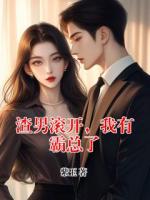 渣男滾開，我有霸總了