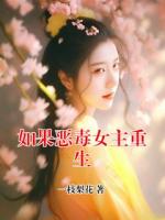 如果惡毒女主重生