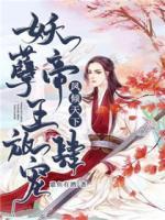 鳳傾天下：妖孽帝王追妻難