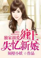 獨家溺愛，纏上失憶新娘