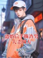離婚后手撕渣男大殺四方