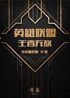 英雄聯(lián)盟之王者無敵