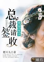 婚期嫁到：總裁，請簽收