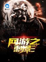 網(wǎng)游之刺影
