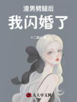 渣男劈腿后，我閃婚了