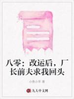八零：改運(yùn)后，廠長(zhǎng)前夫求我回頭