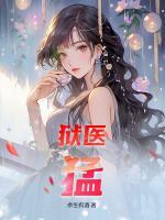 獄醫(yī)，猛！