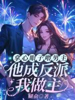 拿心眼子喂男主，他成反派我做主